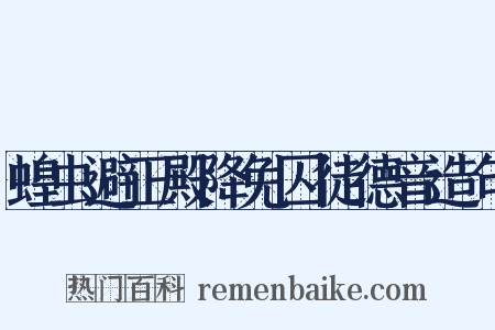 蝗虫避正殿降免囚徒德音造句是什么意思的图片